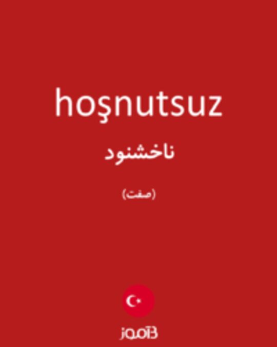  تصویر hoşnutsuz - دیکشنری انگلیسی بیاموز