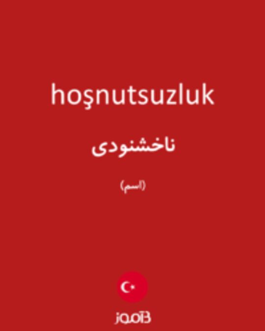  تصویر hoşnutsuzluk - دیکشنری انگلیسی بیاموز