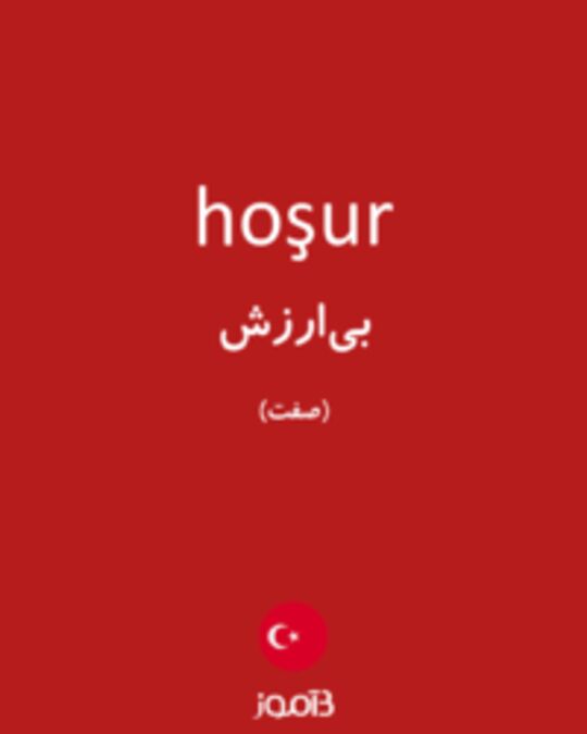  تصویر hoşur - دیکشنری انگلیسی بیاموز