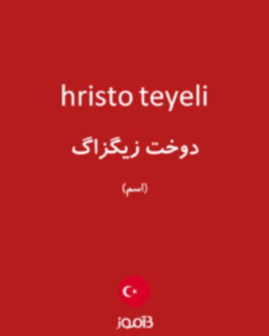  تصویر hristo teyeli - دیکشنری انگلیسی بیاموز