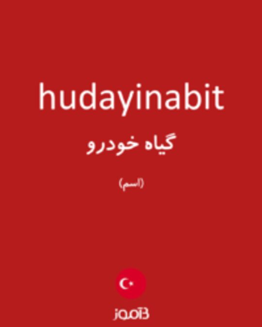  تصویر hudayinabit - دیکشنری انگلیسی بیاموز