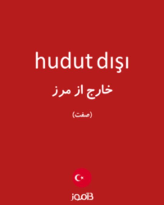  تصویر hudut dışı - دیکشنری انگلیسی بیاموز