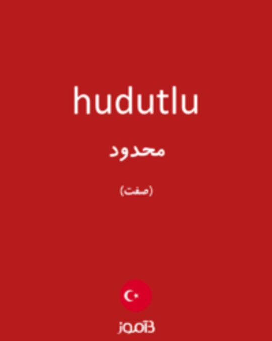  تصویر hudutlu - دیکشنری انگلیسی بیاموز