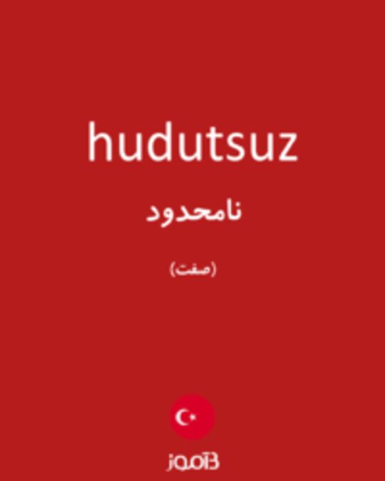  تصویر hudutsuz - دیکشنری انگلیسی بیاموز