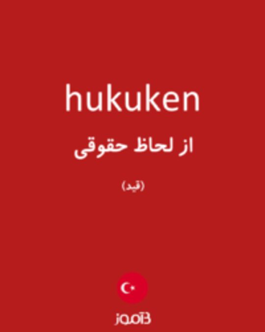  تصویر hukuken - دیکشنری انگلیسی بیاموز