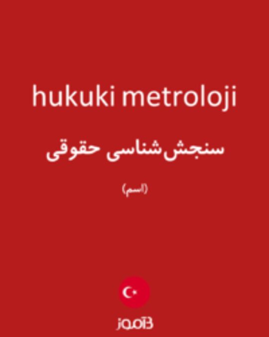  تصویر hukuki metroloji - دیکشنری انگلیسی بیاموز