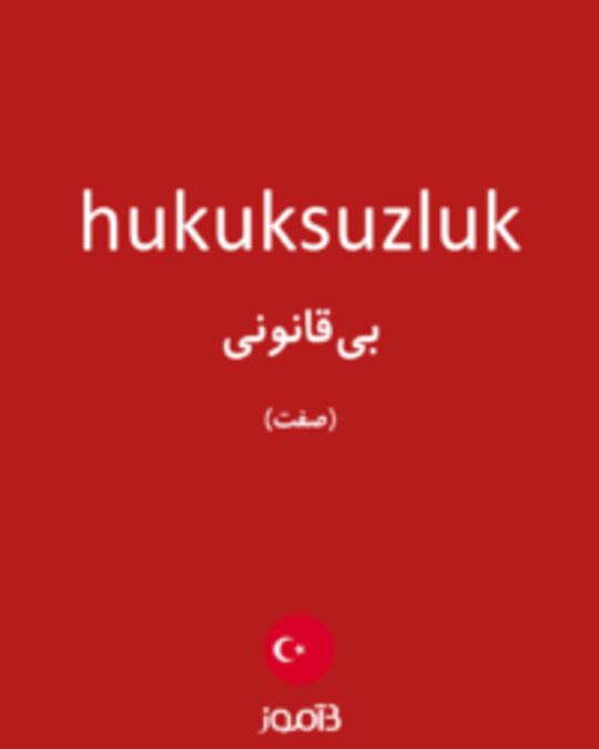  تصویر hukuksuzluk - دیکشنری انگلیسی بیاموز