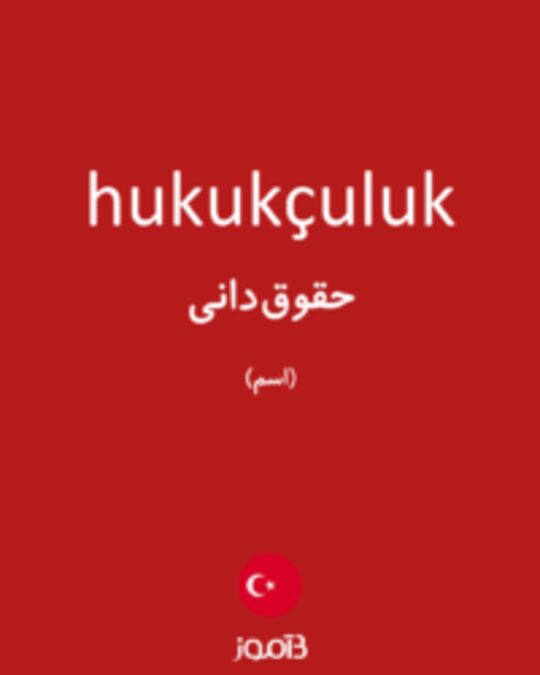  تصویر hukukçuluk - دیکشنری انگلیسی بیاموز