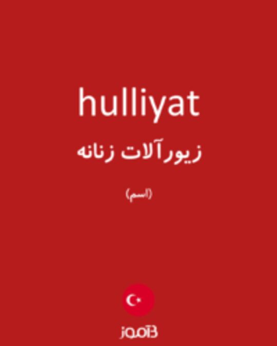  تصویر hulliyat - دیکشنری انگلیسی بیاموز