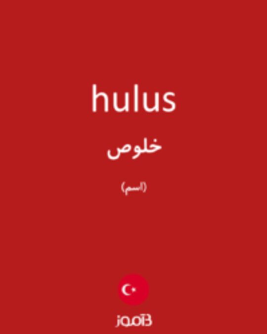  تصویر hulus - دیکشنری انگلیسی بیاموز