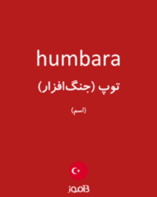  تصویر humbara - دیکشنری انگلیسی بیاموز