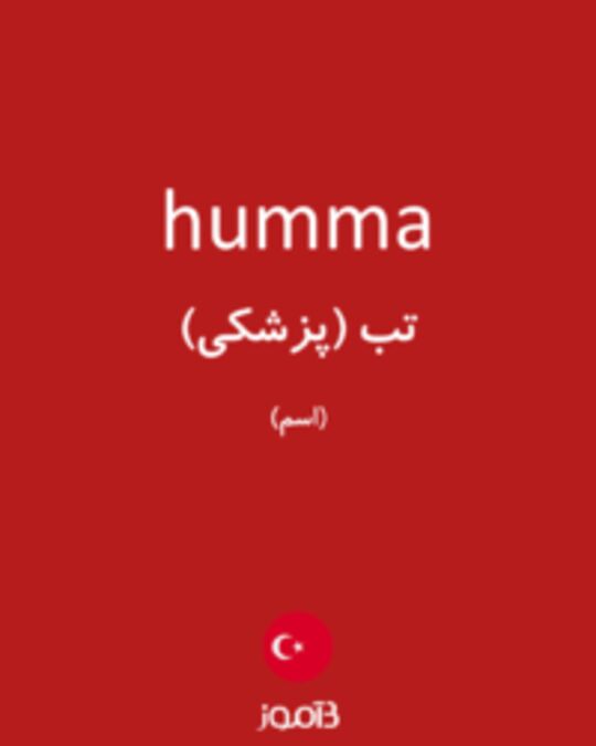  تصویر humma - دیکشنری انگلیسی بیاموز