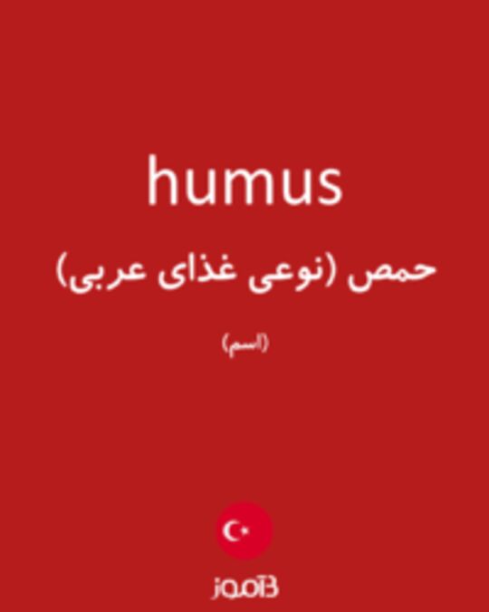  تصویر humus - دیکشنری انگلیسی بیاموز