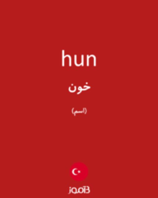  تصویر hun - دیکشنری انگلیسی بیاموز