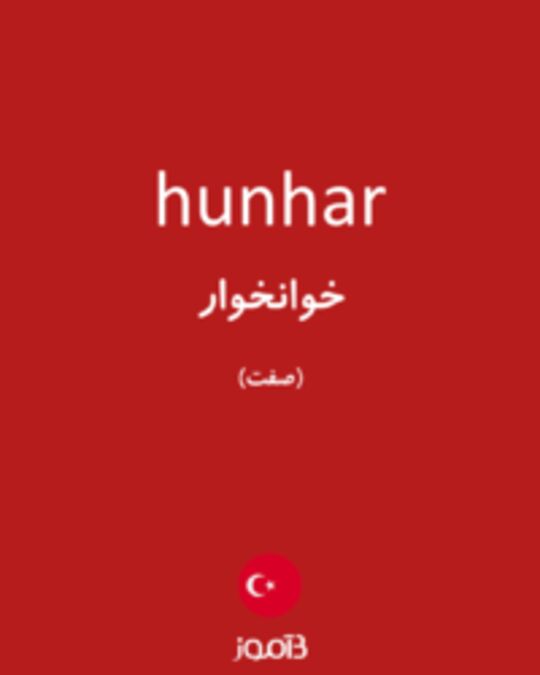  تصویر hunhar - دیکشنری انگلیسی بیاموز