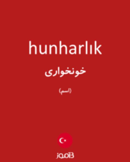  تصویر hunharlık - دیکشنری انگلیسی بیاموز