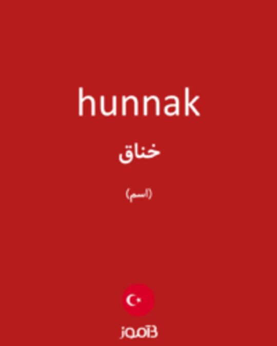  تصویر hunnak - دیکشنری انگلیسی بیاموز