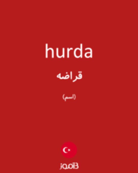  تصویر hurda - دیکشنری انگلیسی بیاموز