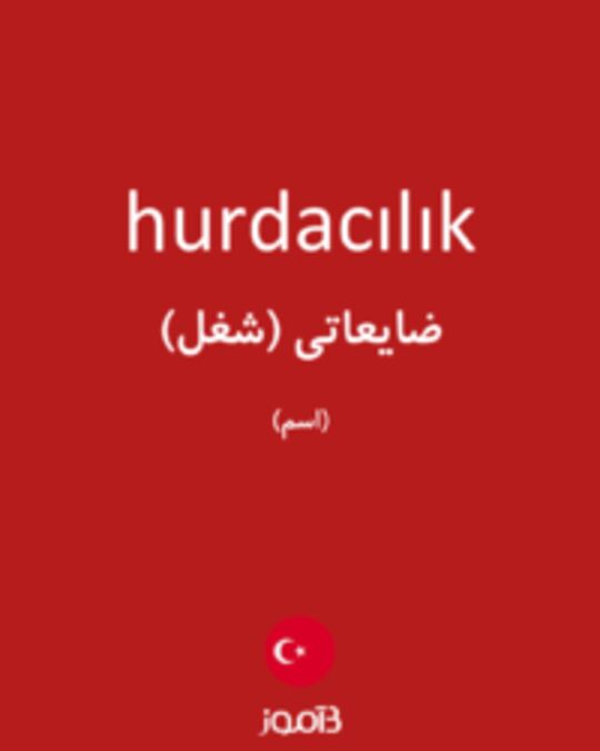  تصویر hurdacılık - دیکشنری انگلیسی بیاموز