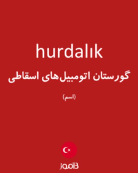  تصویر hurdalık - دیکشنری انگلیسی بیاموز