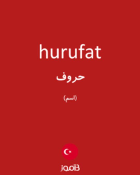  تصویر hurufat - دیکشنری انگلیسی بیاموز