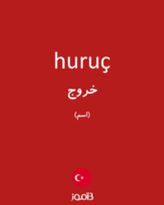  تصویر huruç - دیکشنری انگلیسی بیاموز