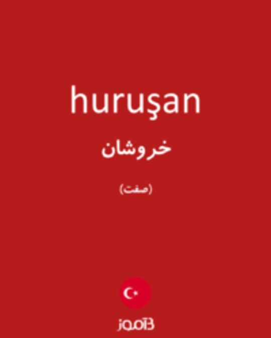  تصویر huruşan - دیکشنری انگلیسی بیاموز