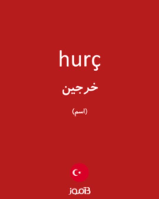  تصویر hurç - دیکشنری انگلیسی بیاموز