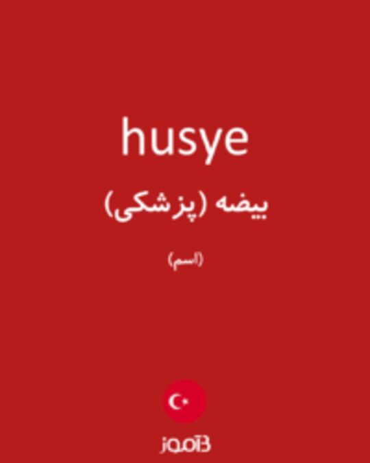  تصویر husye - دیکشنری انگلیسی بیاموز