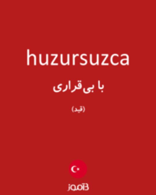  تصویر huzursuzca - دیکشنری انگلیسی بیاموز