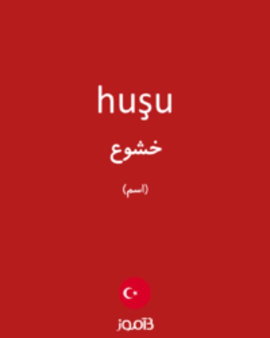  تصویر huşu - دیکشنری انگلیسی بیاموز