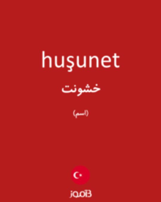  تصویر huşunet - دیکشنری انگلیسی بیاموز