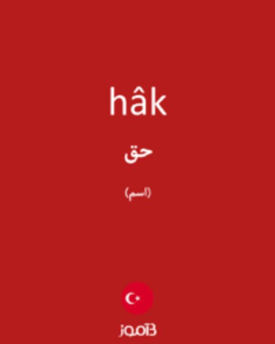  تصویر hâk - دیکشنری انگلیسی بیاموز