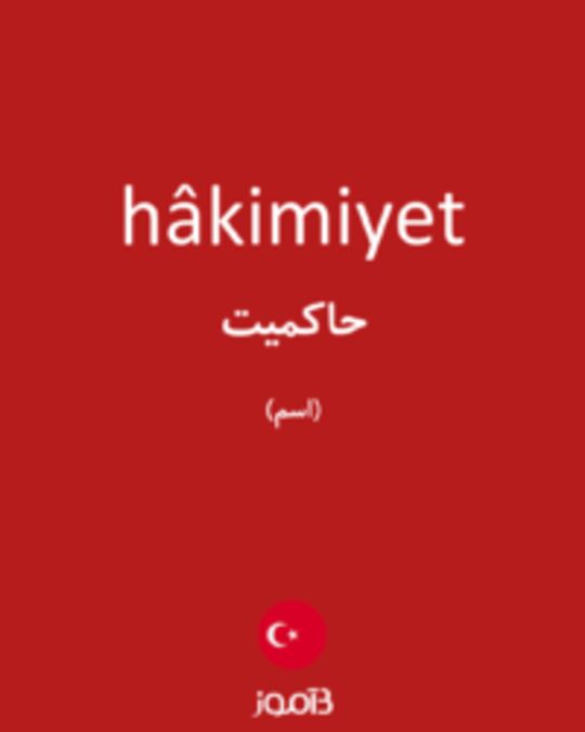  تصویر hâkimiyet - دیکشنری انگلیسی بیاموز