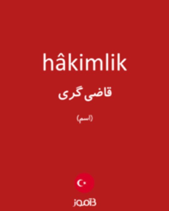  تصویر hâkimlik - دیکشنری انگلیسی بیاموز