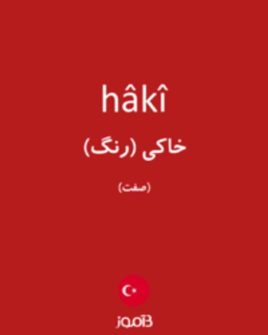  تصویر hâkî - دیکشنری انگلیسی بیاموز