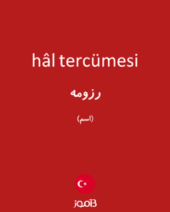  تصویر hâl tercümesi - دیکشنری انگلیسی بیاموز