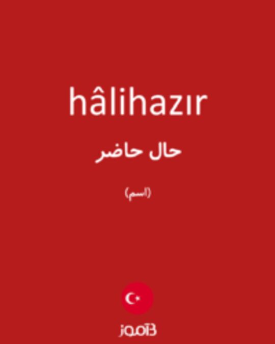  تصویر hâlihazır - دیکشنری انگلیسی بیاموز