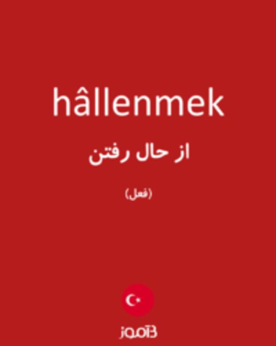  تصویر hâllenmek - دیکشنری انگلیسی بیاموز