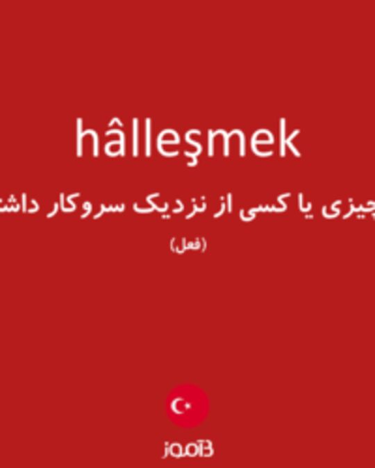  تصویر hâlleşmek - دیکشنری انگلیسی بیاموز