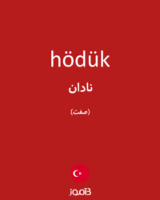  تصویر hödük - دیکشنری انگلیسی بیاموز