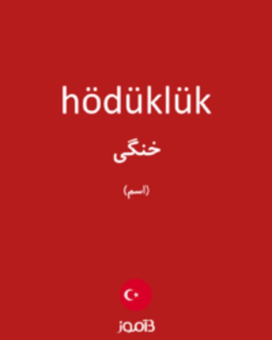  تصویر hödüklük - دیکشنری انگلیسی بیاموز