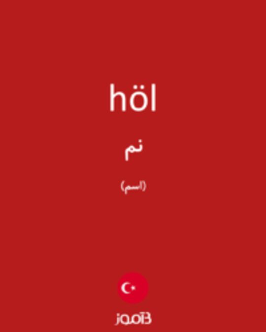  تصویر höl - دیکشنری انگلیسی بیاموز