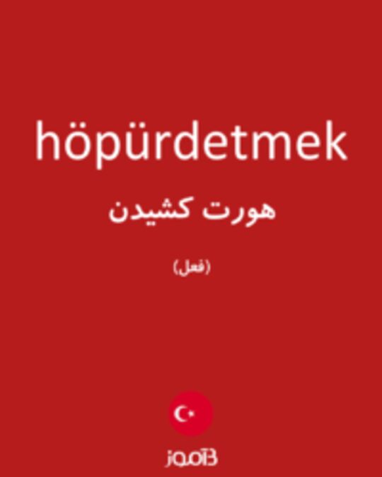  تصویر höpürdetmek - دیکشنری انگلیسی بیاموز