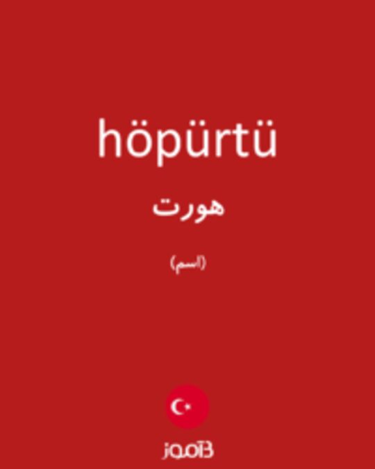  تصویر höpürtü - دیکشنری انگلیسی بیاموز