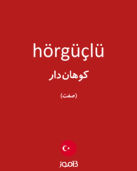  تصویر hörgüçlü - دیکشنری انگلیسی بیاموز