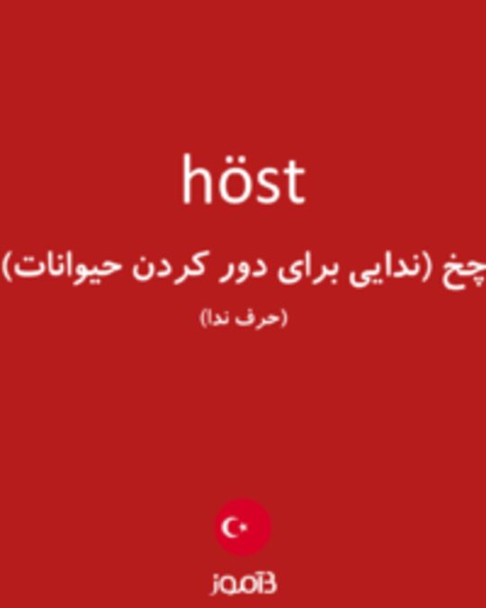  تصویر höst - دیکشنری انگلیسی بیاموز