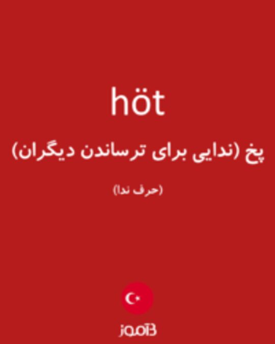  تصویر höt - دیکشنری انگلیسی بیاموز