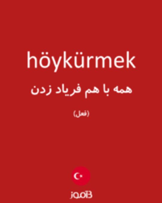  تصویر höykürmek - دیکشنری انگلیسی بیاموز