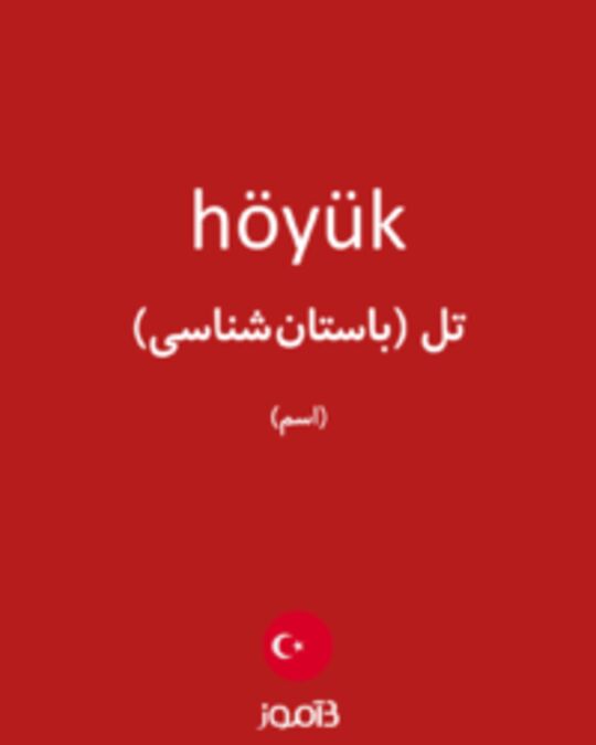  تصویر höyük - دیکشنری انگلیسی بیاموز